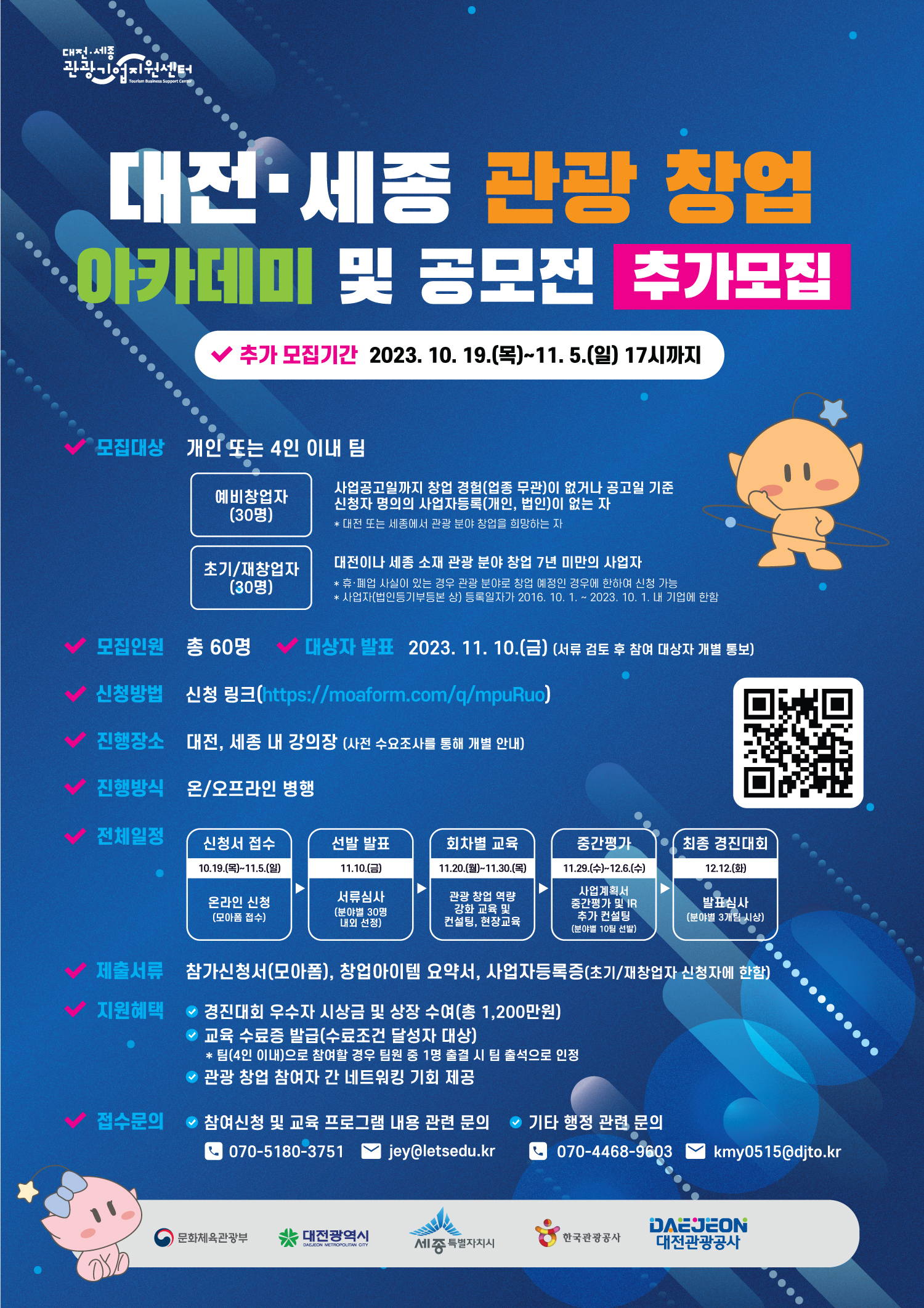 [홍보]  대전세종 관광 창업 아카데미 및 공모전(추가모집) 이미지