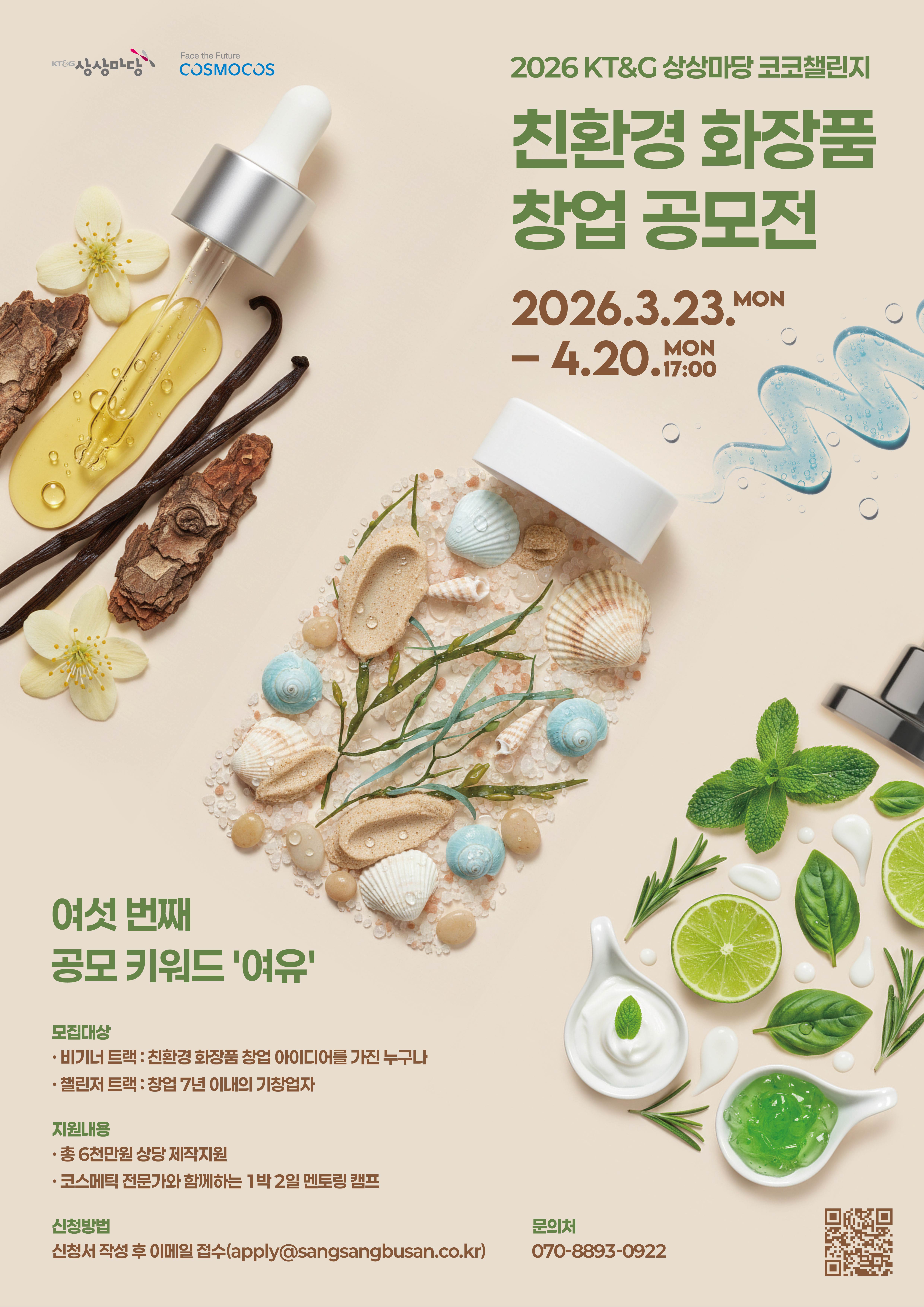 친환경 화장품 창업 공모전 이미지