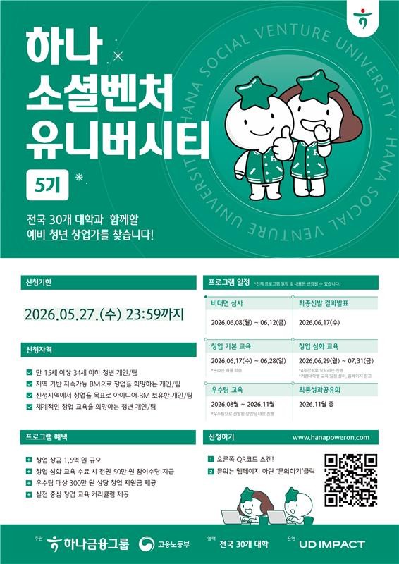 하나 소셜벤처유니버시티 5기 모집 이미지