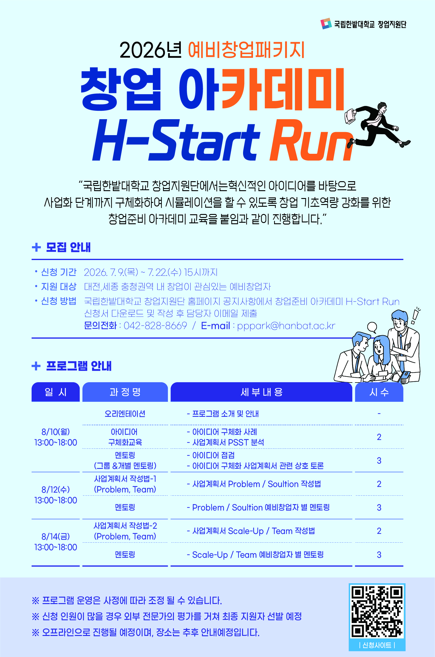 창업준비 아카데미 H-Start Run 프로그램 신청공고 이미지