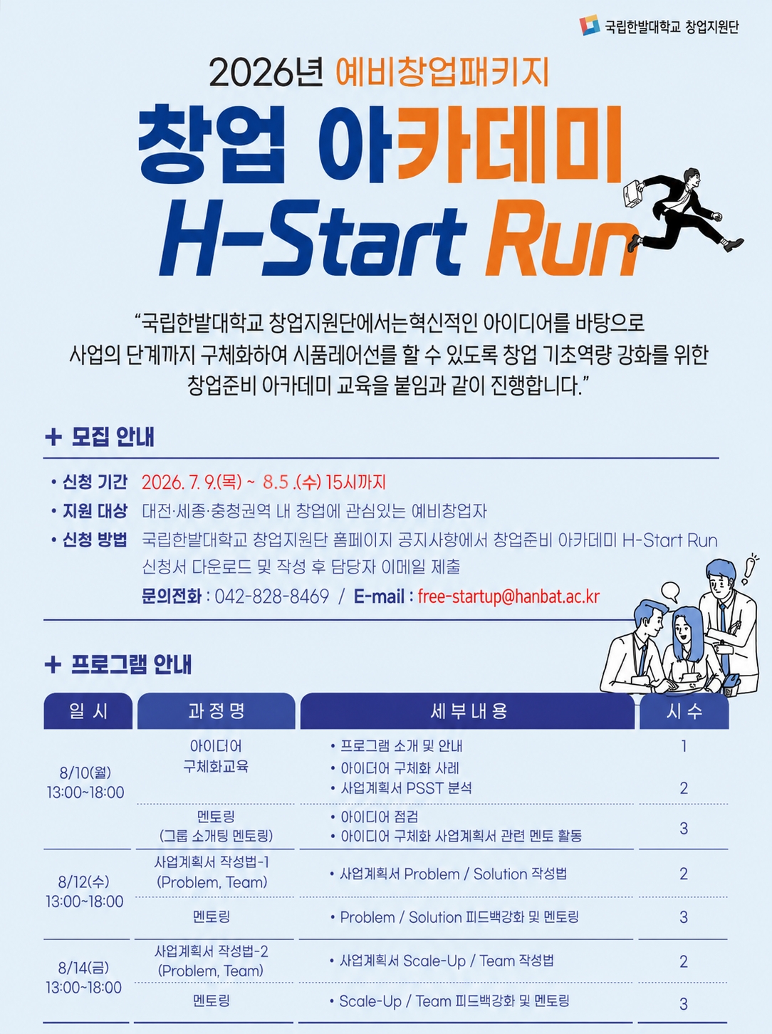 창업준비 아카데미 H-Start Run 프로그램 신청공고 이미지