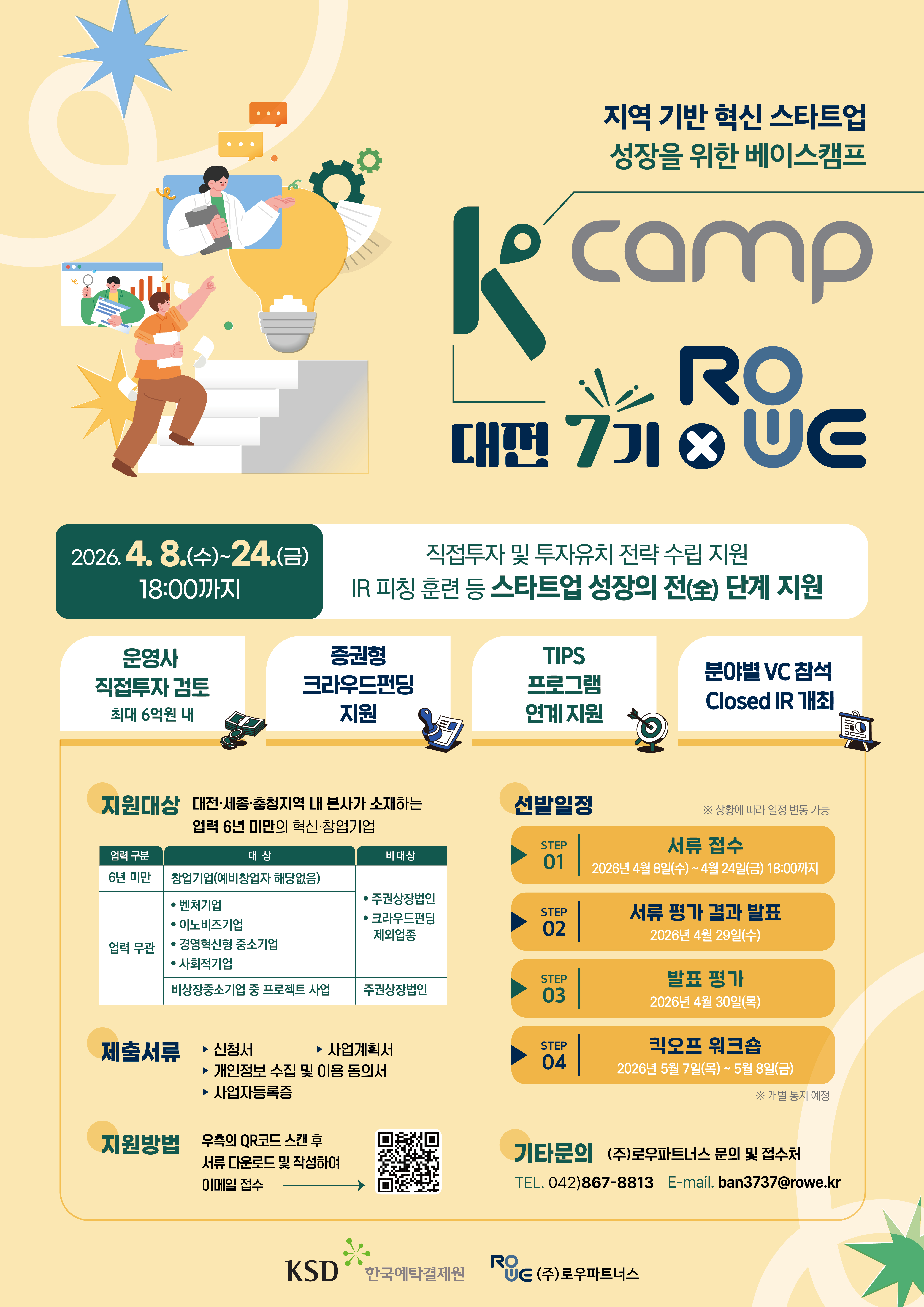 K-Camp 대전 7기 액셀러레이팅 프로그램 참가기업 모집 이미지