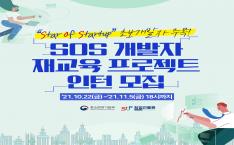 [카드뉴스] SOS(Star of Startup) 개발자 재교육 프로젝트 '참여 인턴' 모집 사진